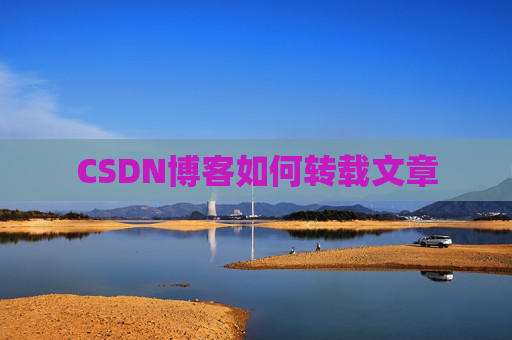 CSDN博客如何转载文章