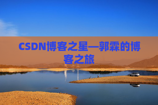 CSDN博客之星—郭霖的博客之旅