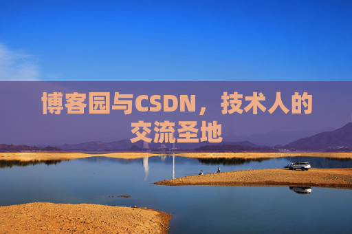 博客园与CSDN，技术人的交流圣地